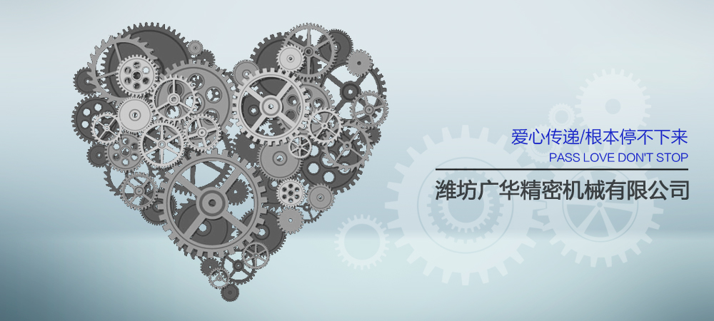 濰坊廣華精密機(jī)械有限公司